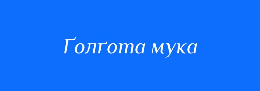Синоніми до слова Ґолґота мука