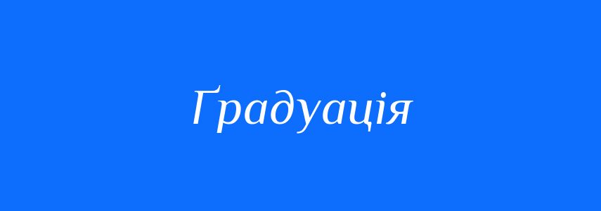 Синоніми до слова Ґрадуація