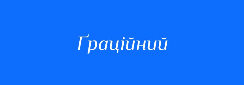Синоніми до слова Ґраційний