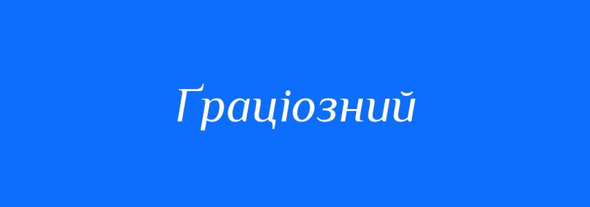 Синоніми до слова Ґраціозний
