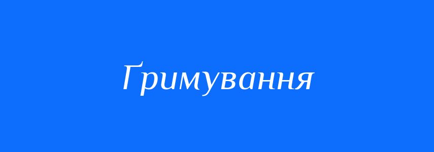 Синоніми до слова Ґримування