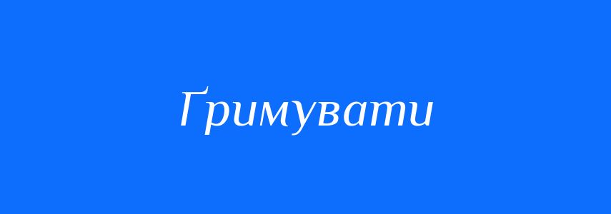 Синоніми до слова Ґримувати