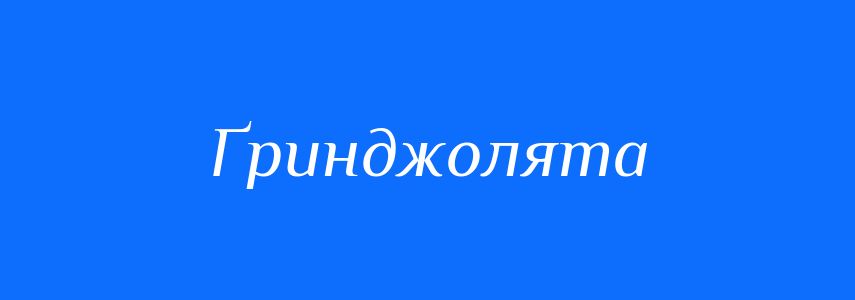 Синоніми до слова Ґринджолята