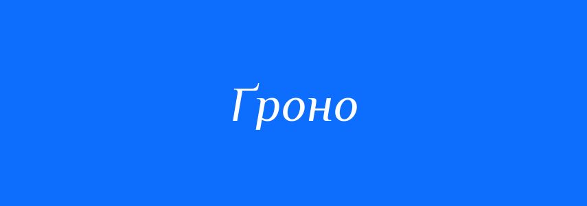 Синоніми до слова Ґроно
