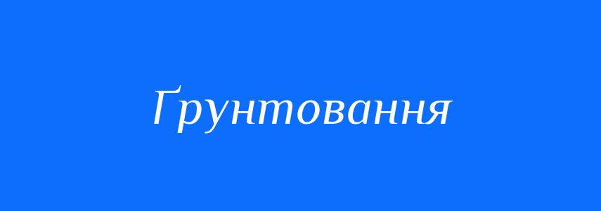 Синоніми до слова Ґрунтовання