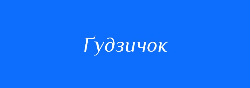 Синоніми до слова Ґудзичок