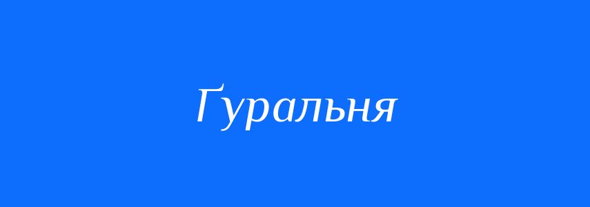 Синоніми до слова Ґуральня