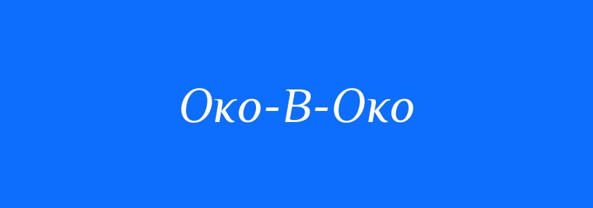 Вход в око