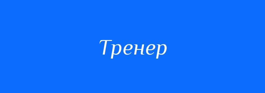 Синонимы к слову тренер